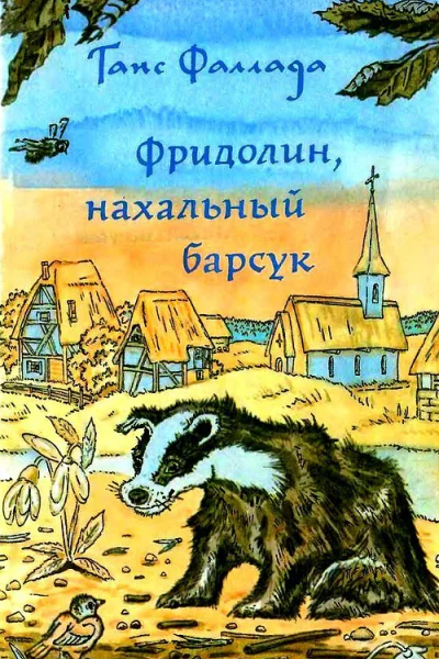 Фридолин нахальный барсук