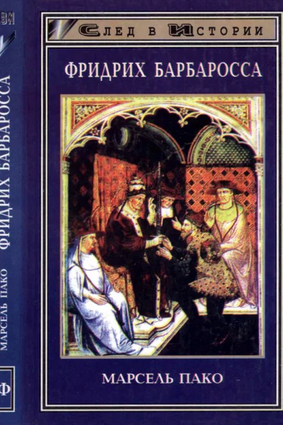 Фридрих Барбаросса