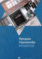 Фридрих Горенштейн Бердичев