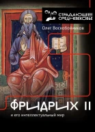 Фридрих II и его интеллектуальный мир