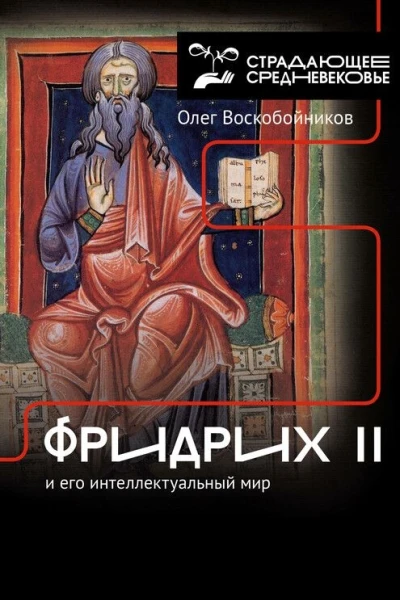 Фридрих II и его интеллектуальный мир