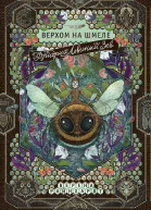 Фридрих Львиный Зев верхом на шмеле