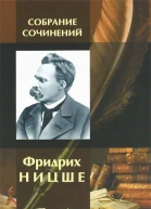 Фридрих Ницше Собрание сочинений в одном томе