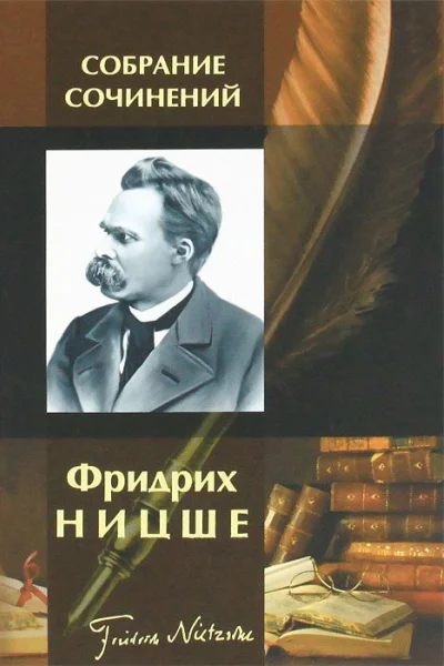 Фридрих Ницше Собрание сочинений в одном томе