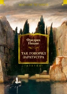 Фридрих Ницше Так говорил Заратустра