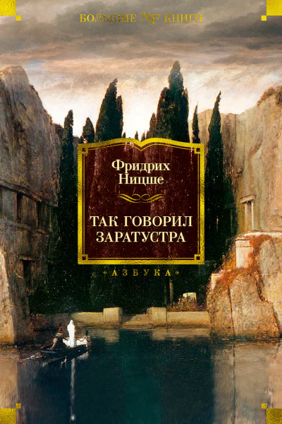 Фридрих Ницше Так говорил Заратустра