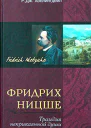 Фридрих Ницше Трагедия неприкаянной души  Пер с англ АВ Милосердовой