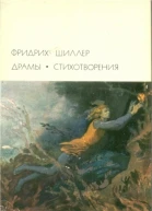 Фридрих Шиллер Драмы Стихотворения