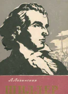Фридрих Шиллер