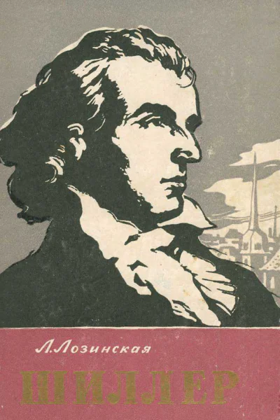 Фридрих Шиллер