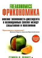 Фрикономика Мнение экономистадиссидента о неожиданных связях между событиями и явлениямиФрикономика Мнение экономистадиссидента о неожиданных связях между событиями и явлениями