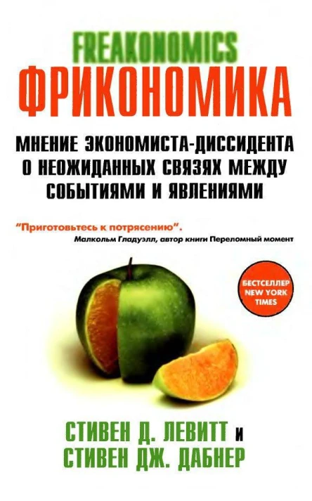 Фрикономика Мнение экономистадиссидента о неожиданных связях между событиями и явлениямиФрикономика Мнение экономистадиссидента о неожиданных связях между событиями и явлениями