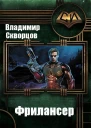 Фрилансер СИ