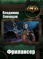 Фрилансер СИ