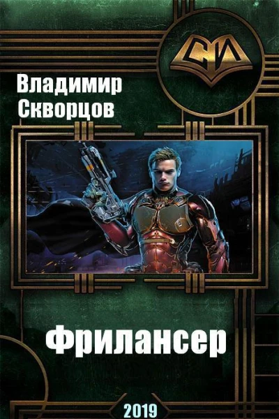 Фрилансер СИ