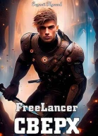 Фрилансер Сверх СИ