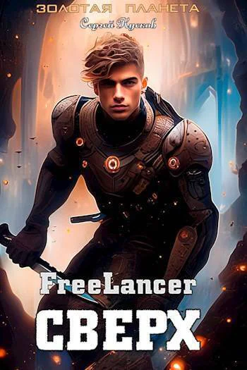 Фрилансер Сверх СИ