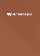 Фрилансеры