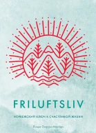 Friluftsliv Норвежский ключ к счастливой жизни