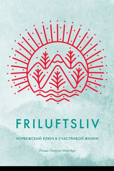 Friluftsliv Норвежский ключ к счастливой жизни