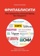 Фрипаблисити Как прокачать личный бренд без бюджета