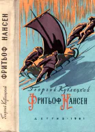 Фритьоф Нансен Его жизнь и необыкновенные приключения