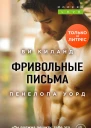 Фривольные письма