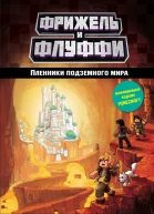 Фрижель Николя Дигар Пленники подземного мира
