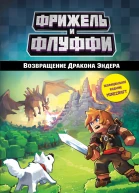 Фрижель Николя Дигар Возвращение Дракона Эндера