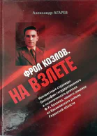 Фрол Козлов На взлете