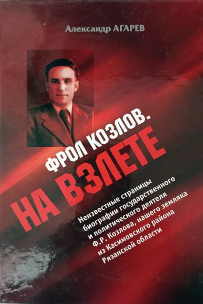 Фрол Козлов На взлете