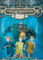 Фролов А Механическое сердце