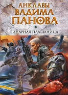 Фролов А Панов В Бинарная плащаница