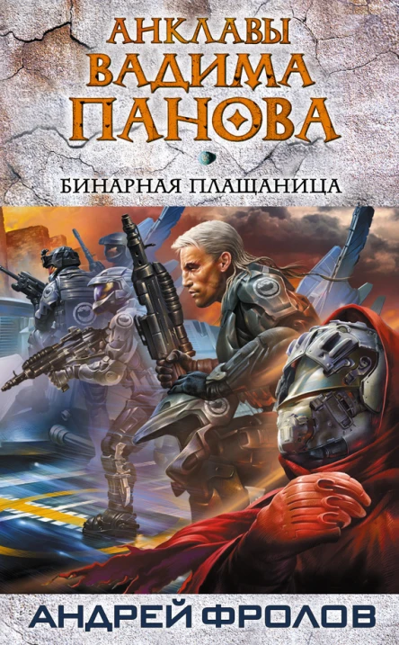 Фролов А Панов В Бинарная плащаница