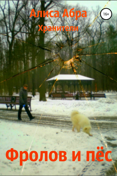 Фролов и пёс