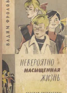 Фролов В Невероятно насыщенная жизнь