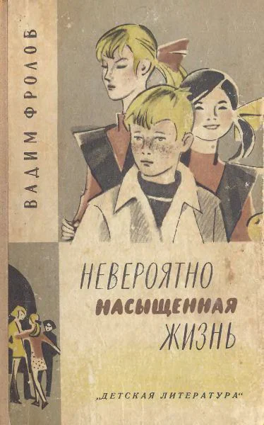 Фролов В Невероятно насыщенная жизнь