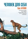 Фромм Э Человек для себя