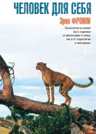 Фромм Э Человек для себя