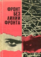 Фронт без линии фронта