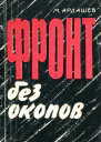 Фронт без окопов