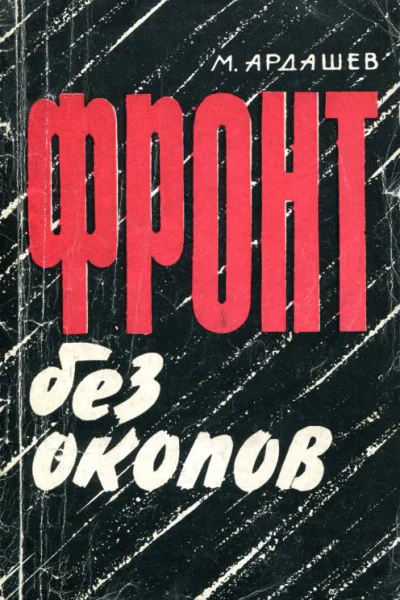 Фронт без окопов