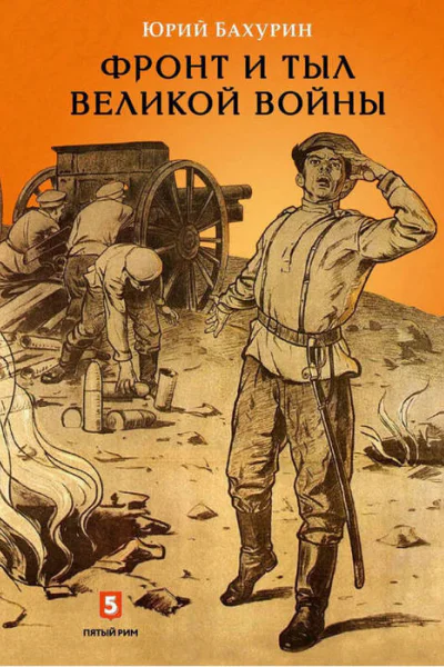 Фронт и тыл Великой войны