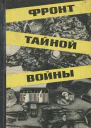 Фронт тайной войны