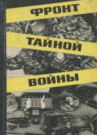 Фронт тайной войны