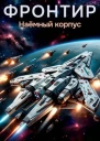 Фронтир Том V Наемный корпус