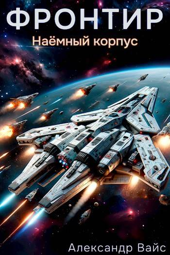 Фронтир Том V Наемный корпус