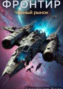Фронтир Том VI Черный рынок