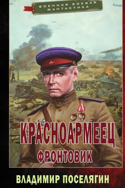 Фронтовик СИ