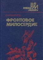 Фронтовое милосердие